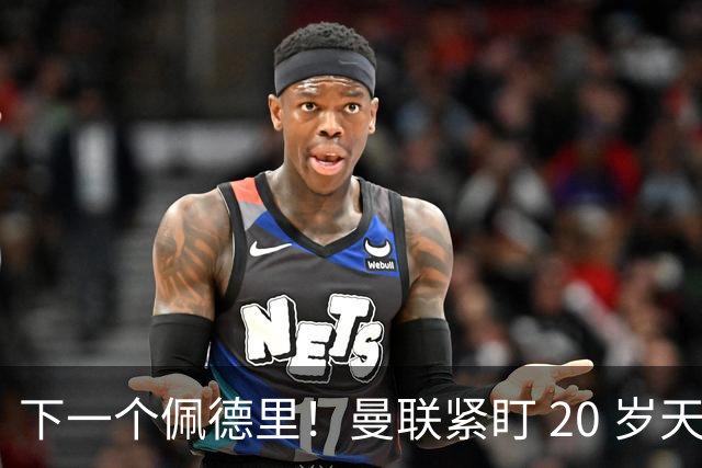下一个佩德里！曼联紧盯 20 岁天才中场！名宿紧急喊话截胡