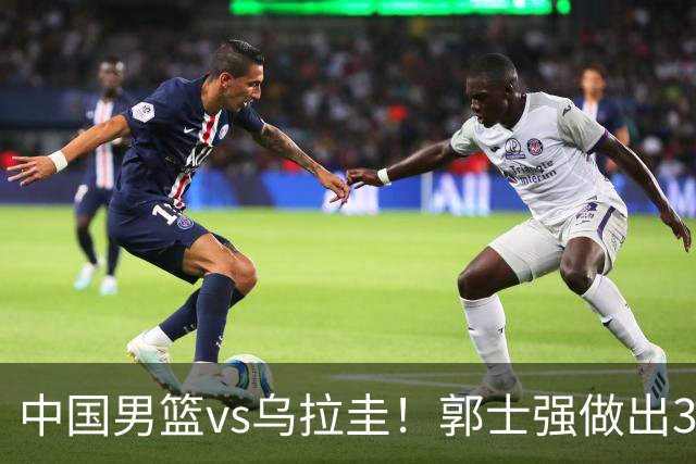 中国男篮vs乌拉圭！郭士强做出3个决定，确立新核心，杨瀚森缺席