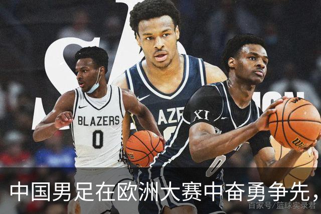 中国男足在欧洲大赛中奋勇争先，4胜1负豪取桂冠
