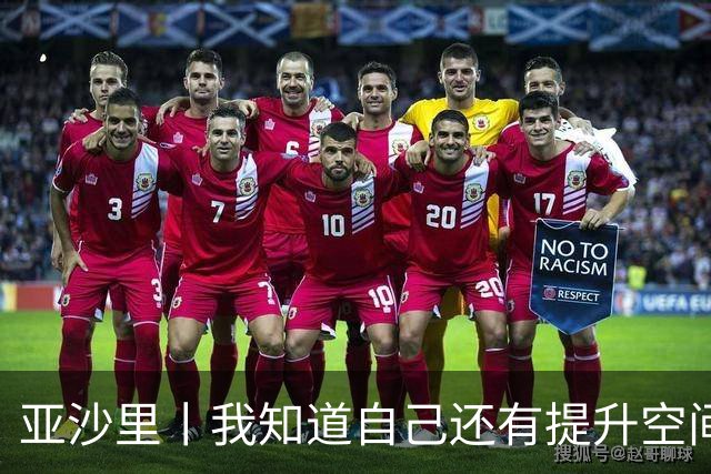 亚沙里丨我知道自己还有提升空间