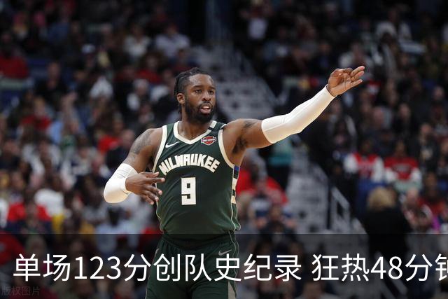 单场123分创队史纪录 狂热48分钟轰出WNBA赛季最强火力