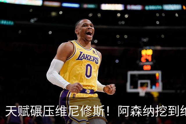 天赋碾压维尼修斯！阿森纳挖到绝世妖星！阿尔特塔锁定未来球王