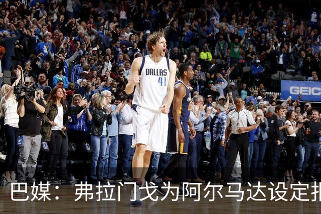 巴媒：弗拉门戈为阿尔马达设定报价上限，河床在竞争中不断抬价