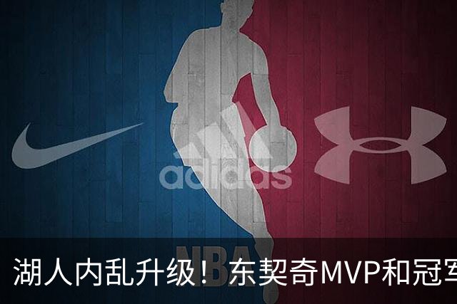 湖人内乱升级！东契奇MVP和冠军难了，布朗尼公开怒斥翻脸不认人