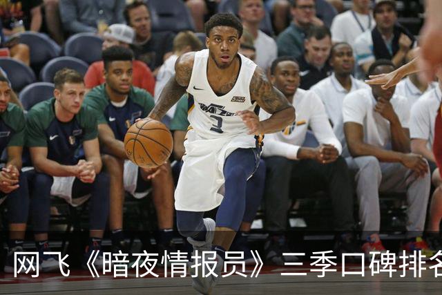 网飞《暗夜情报员》三季口碑排名：首播4天冲进前三，第三季陷两极