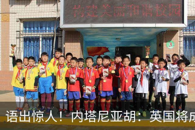 语出惊人！内塔尼亚胡：英国将成世上首个拥有核武器的伊斯兰国家