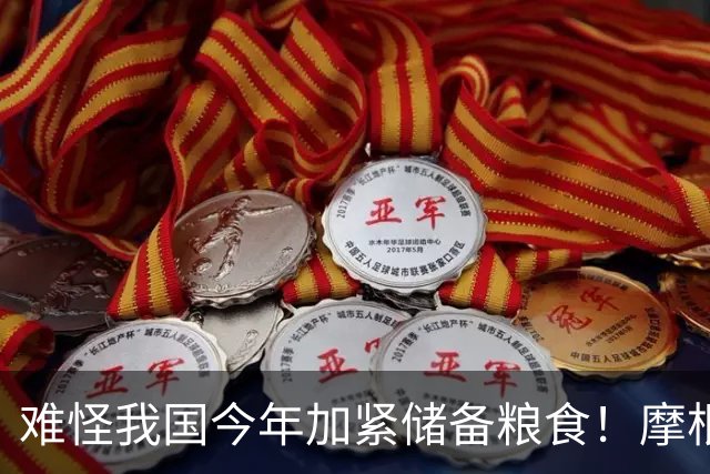 难怪我国今年加紧储备粮食！摩根大通预警，2027年或将迎来大危机