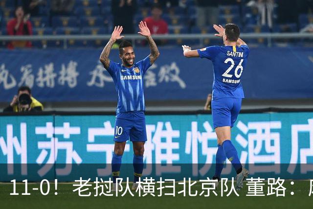 11-0！老挝队横扫北京队 董路：麻烦了 他们要一路血洗在中国夺冠