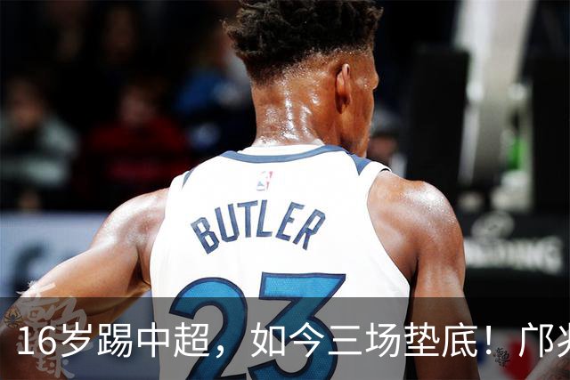 16岁踢中超，如今三场垫底！邝兆镭的“第一人”，到底被谁耽误了？