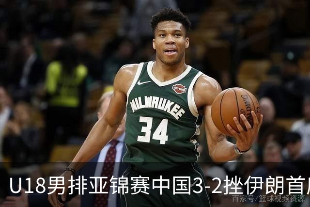 U18男排亚锦赛中国3-2挫伊朗首度夺魁 丁浩成MVP