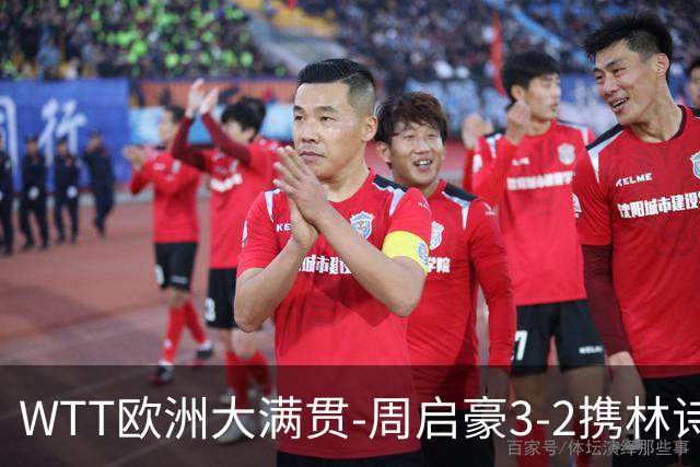 WTT欧洲大满贯-周启豪3-2携林诗栋进16强 温瑞博向鹏出局