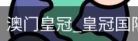 澳门皇冠